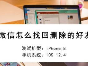 手机恢复微信删除好友的方法（快速找回被删除的微信好友）