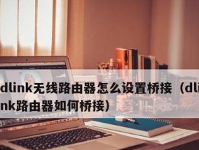 无线桥接设置教程（快速配置路由器进行无线桥接）