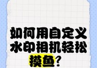 华为mate30相机水印设置方法是什么？如何自定义水印？
