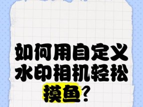 华为mate30相机水印设置方法是什么？如何自定义水印？