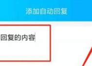 QQ自动回复的设置及使用方法（实现自动回复功能）