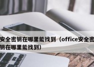 如何找到Windows8产品密钥（简单方法解密Windows8产品密钥）