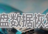免费移动硬盘数据恢复方法（轻松找回丢失的数据）