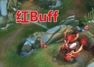 王者荣耀中拿红buff有什么作用？如何正确使用红buff？