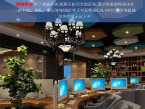 网吧电脑主机关闭的正确方法是什么？