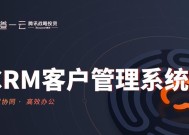比较好的CRM管理系统有哪些？如何选择适合企业的CRM系统？