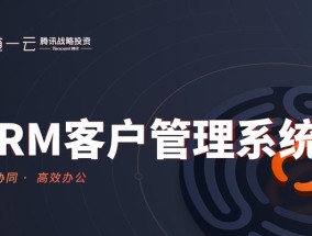 比较好的CRM管理系统有哪些？如何选择适合企业的CRM系统？