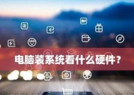 自己动手装系统，从基础知识到成功安装（掌握装机技巧）