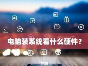 自己动手装系统，从基础知识到成功安装（掌握装机技巧）