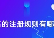 个人注册域名的流程详解（从申请到管理）