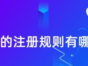 个人注册域名的流程详解（从申请到管理）