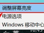 如何调节笔记本屏幕亮度（简单易学的调节技巧）