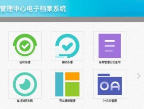 如何选择适合您的文件管理系统软件（从功能到用户体验）