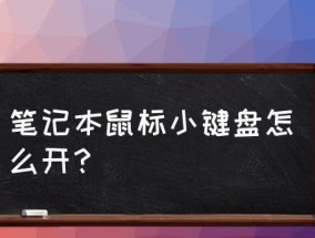 电脑鼠标失灵一键修复的解决方案（解决电脑鼠标失灵问题的简便方法）