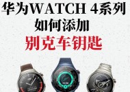 华为手表添加nfc钥匙步骤？如何操作？
