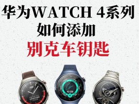 华为手表添加nfc钥匙步骤？如何操作？
