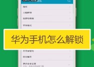 华为手机锁屏密码破解的方法和注意事项（40秒破解华为手机锁屏密码）