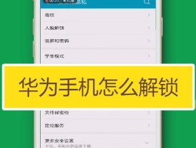 华为手机锁屏密码破解的方法和注意事项（40秒破解华为手机锁屏密码）