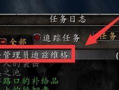 魔兽世界任务追踪语言如何调整？设置后如何生效？