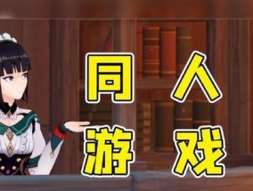 原神同人游戏如何获得授权？流程是怎样的？