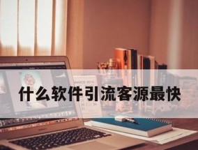 热门推广软件推荐（实现市场营销的关键工具）