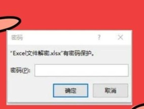 如何解密和保存加密的Excel文件（一步步教你解开Excel文件的保护密码）