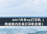办公室打印机共享设置的步骤（让工作更高效）