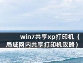 办公室打印机共享设置的步骤（让工作更高效）