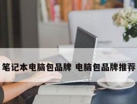 真正的国产电脑品牌有哪些？它们的特点和常见问题是什么？