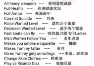 侠盗飞车罪恶都市任务攻略大全（打破任务难关）