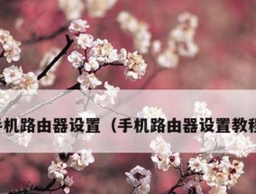 手机设置路由器教程（使用手机轻松设置路由器）
