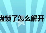 揭秘台式电脑键盘锁的奥秘（深入解析台式电脑键盘锁的工作原理与使用技巧）