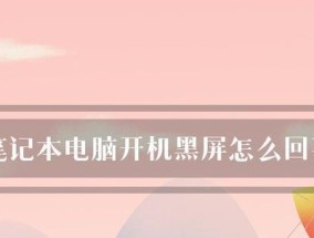 电脑启动后黑屏问题的解决方法（探索电脑开机后出现黑屏的原因及解决方案）