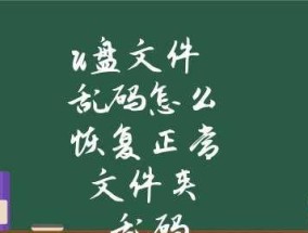 找到最好的U盘修复工具（为你的数据恢复和U盘修复提供最佳解决方案）