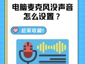 电脑麦克风声音小该如何调整？