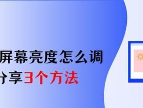 华为笔记本屏幕偏黄如何调整亮度？