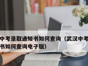2024中考录取通知书查询官网详解（了解录取通知书查询官网）