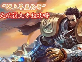 LOL盖伦技能介绍大全（了解盖伦技能）