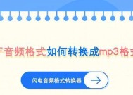 将音频文件转换为MP3格式的方法（简单易学的音频格式转换技巧）