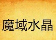 魔域晶石在游戏中的用途是什么？
