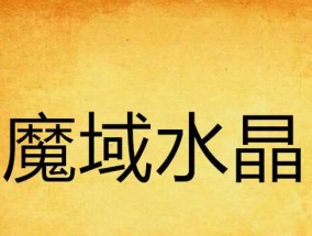 魔域晶石在游戏中的用途是什么？