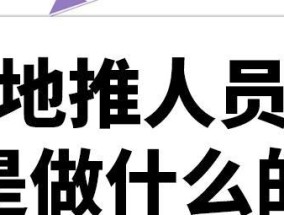 以地推业务推广公司了解（掌握地推业务推广的关键技巧）