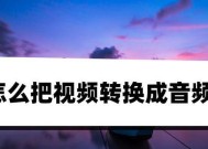 如何将视频文件转换成音频格式？转换过程中常见的问题有哪些？