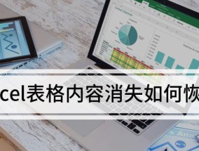 电脑未保存的Excel文档恢复技巧（如何有效地找回未保存的Excel文档）