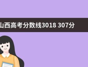 全国地区高考分数线排名详解（揭秘高考分数线的背后故事）
