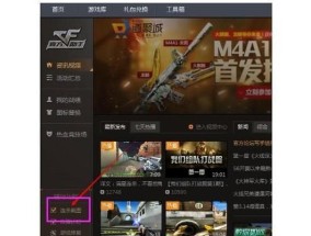 《CF游戏中如何调整黑暗模式》（探索CF游戏中的黑暗模式设置）