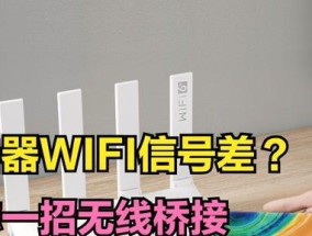 教你如何桥接第二个无线路由器（简单步骤让你扩大无线网络覆盖范围）