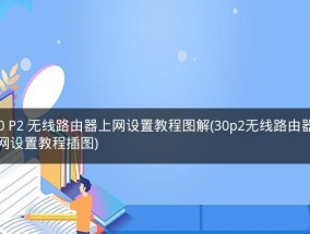 无线网络路由器安装教程（一步步教你如何安装和设置无线网络路由器）