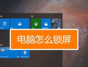 如何设置台式电脑的锁屏密码（简单步骤教你保护台式电脑的安全）