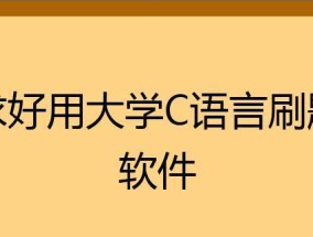 大学C语言编程利器推荐（选择最合适的编程软件助你学好C语言）